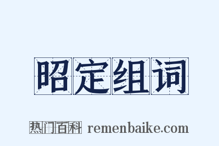 昭定组词是什么意思的图片